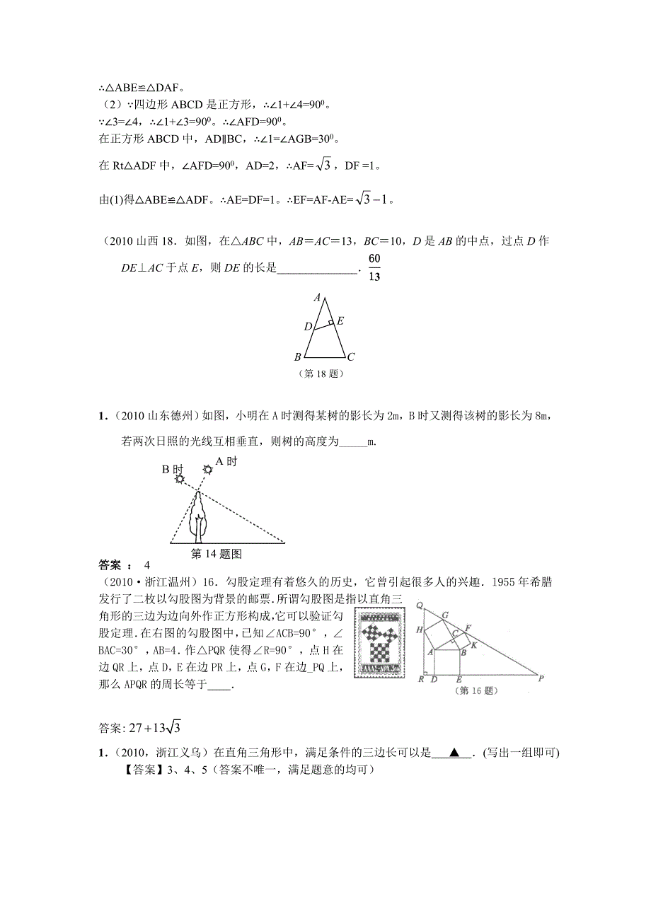 【2010中考数学分类】勾股定理 (2)_第3页