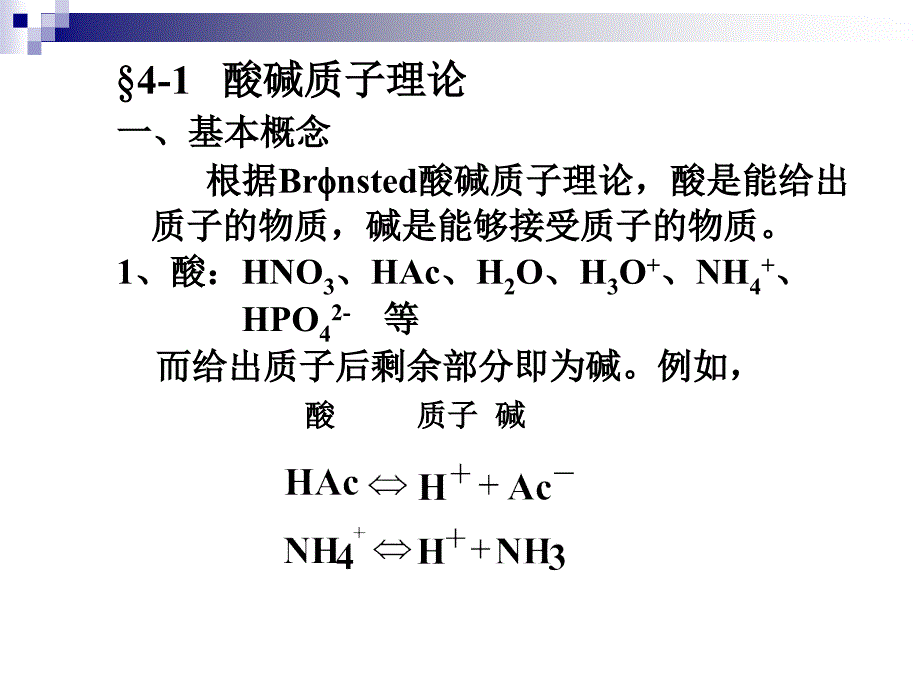 分析化学—酸碱滴定法 课件.ppt_第2页