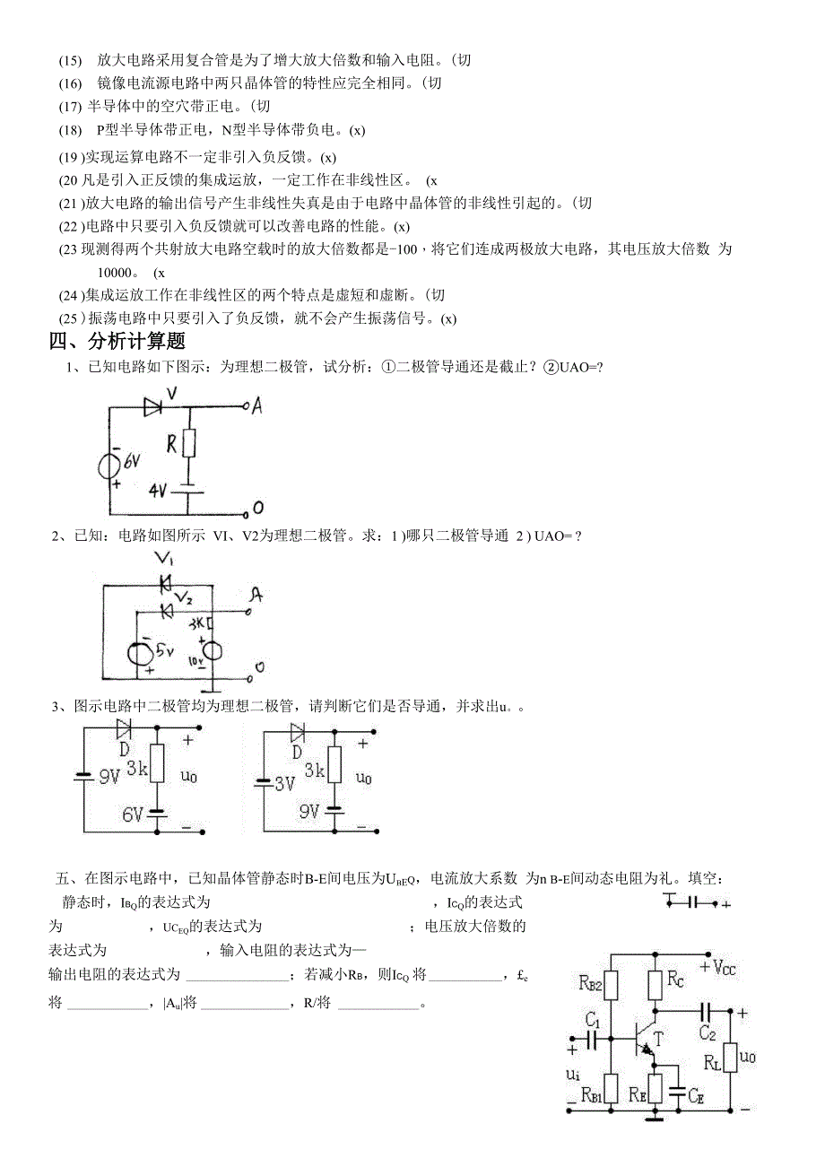 模拟电子技术复习试题答案_第3页