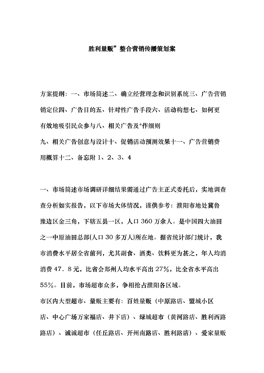 胜利量贩整合营销传播方案研讨_第1页