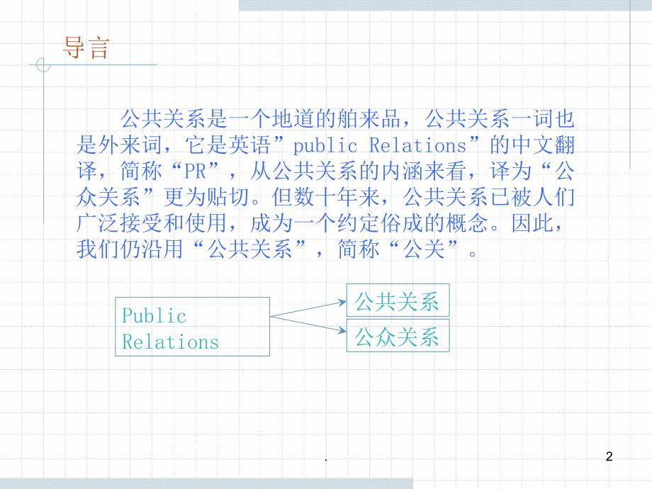 公共关系的概念和特征PPT精选文档_第2页