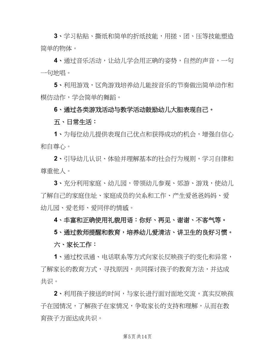 小班班主任工作计划样本（三篇）.doc_第5页