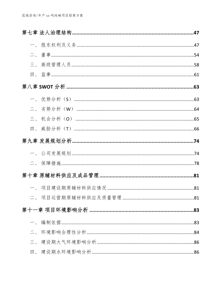 年产xx吨纯碱项目招商方案（范文）_第4页