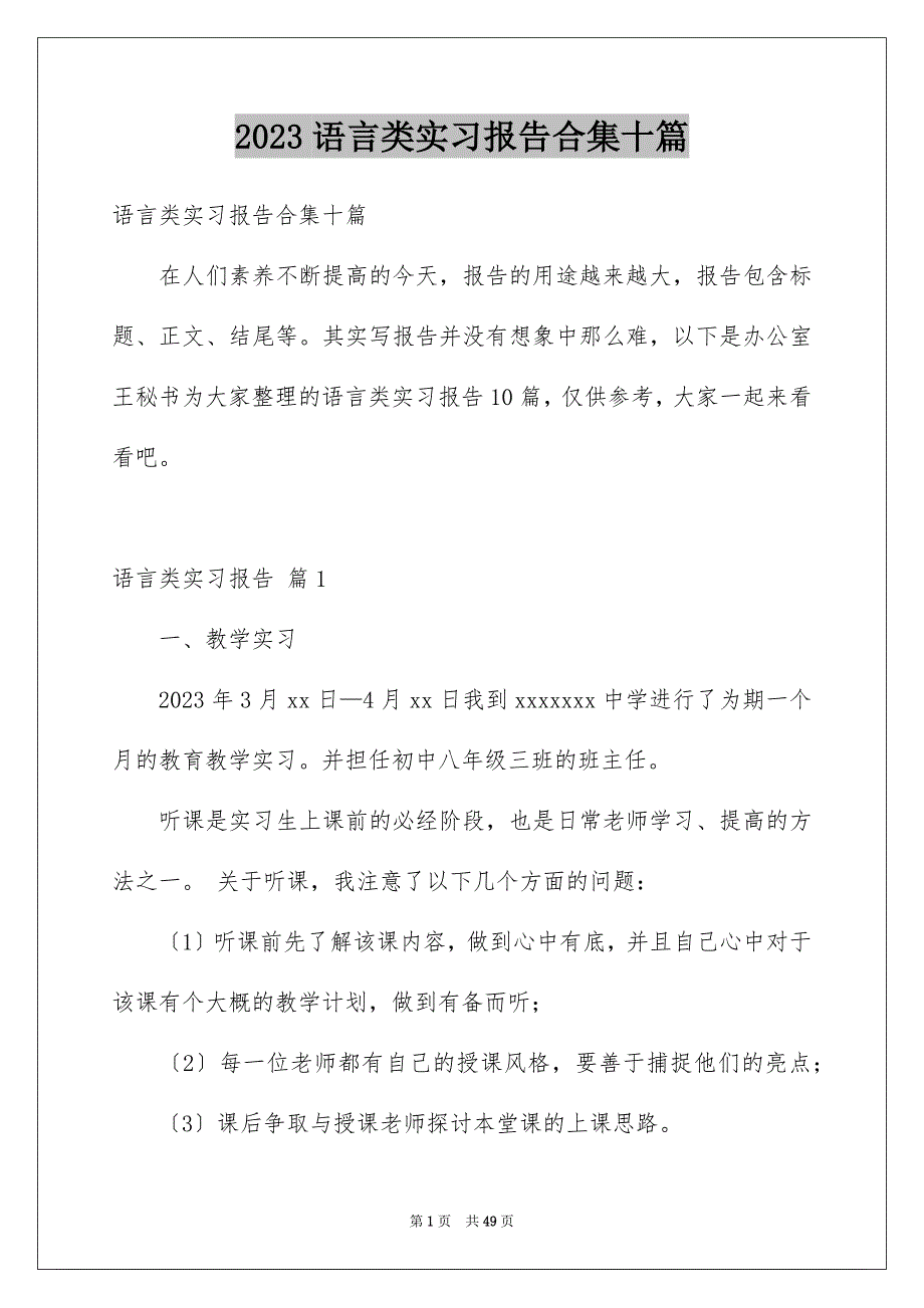 2023年语言类实习报告合集十篇.docx_第1页