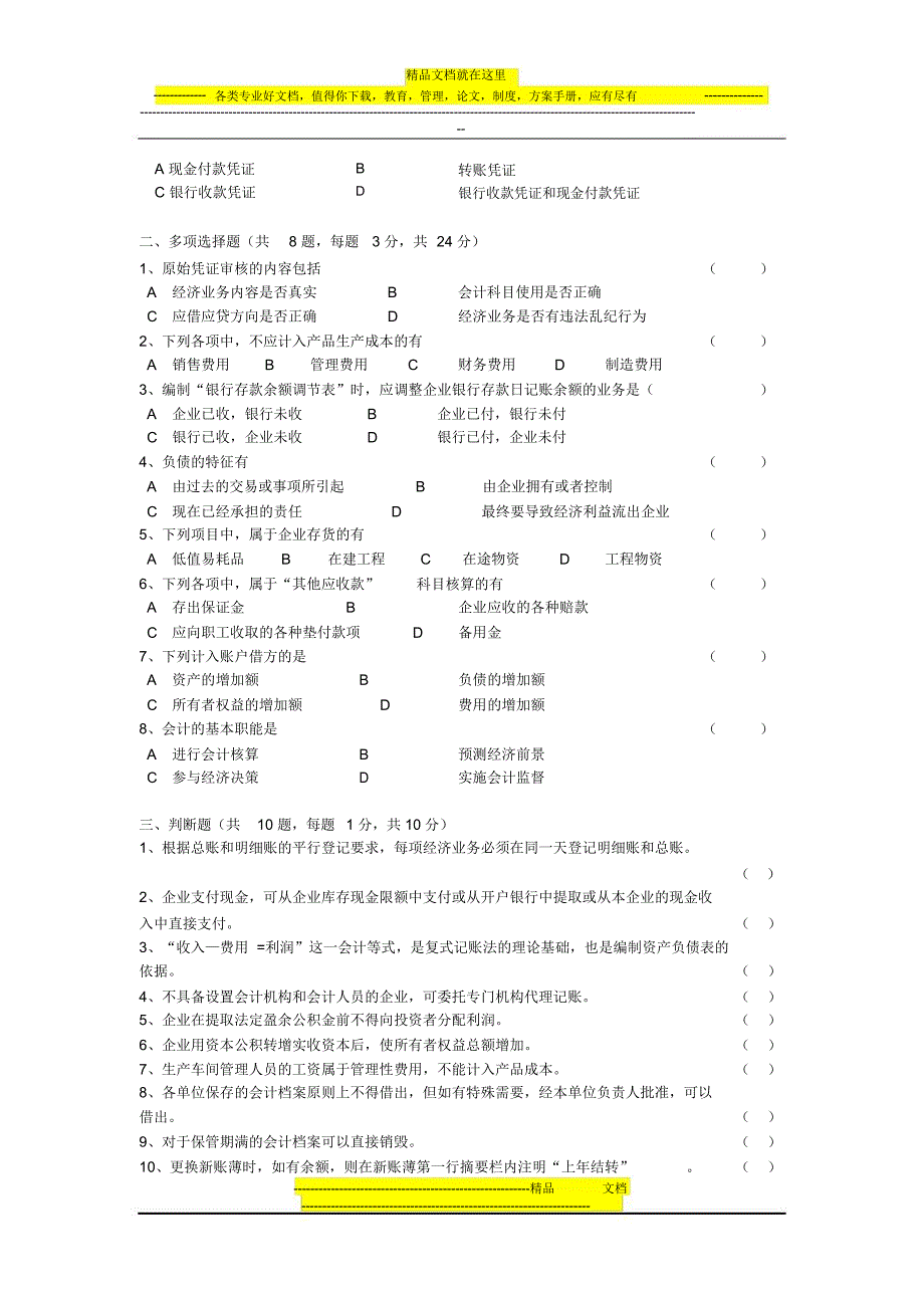 创新试题设计基础会计试卷_第2页