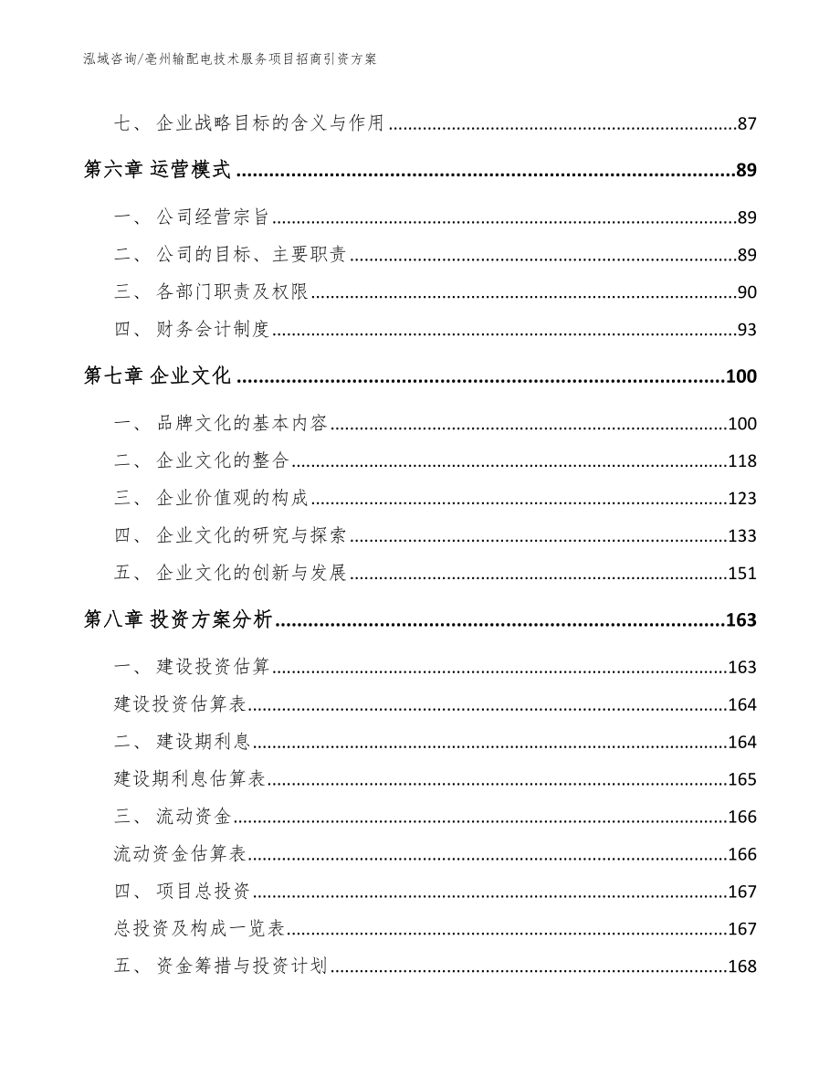 亳州输配电技术服务项目招商引资方案_第4页