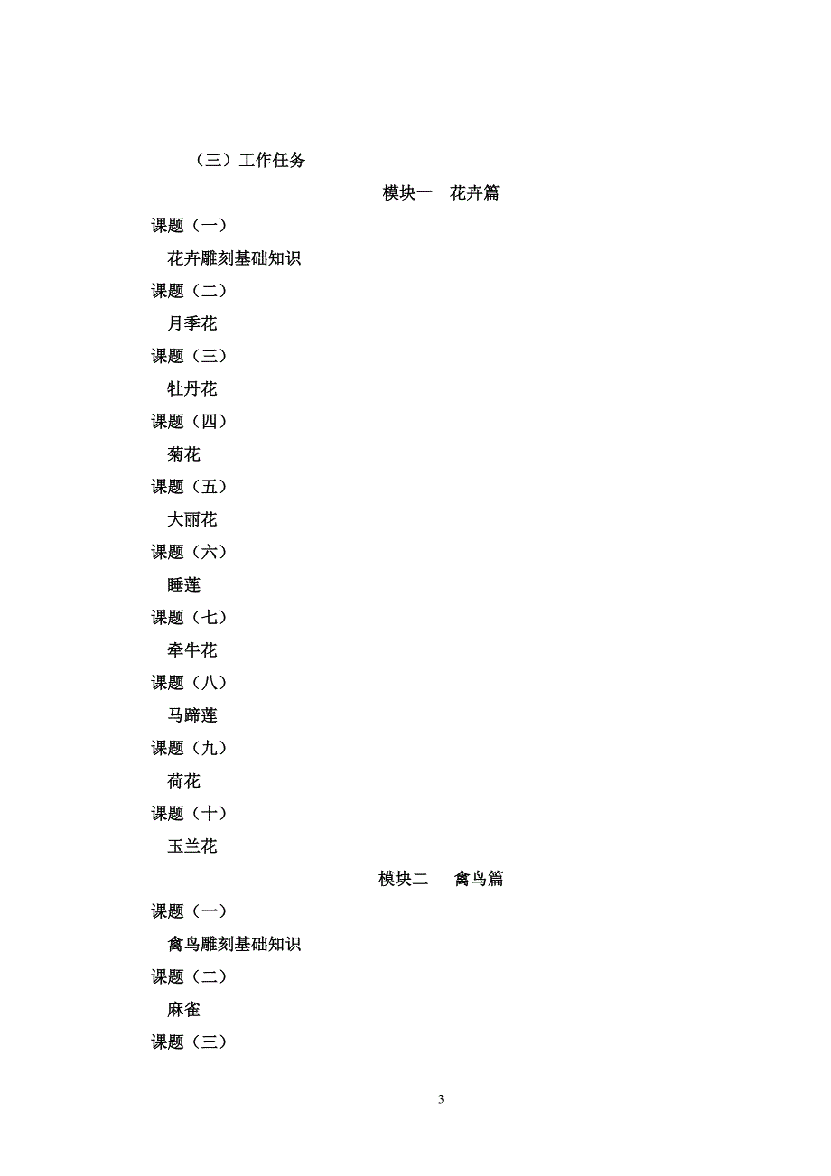 《食品雕刻》项目教学大纲.doc_第3页