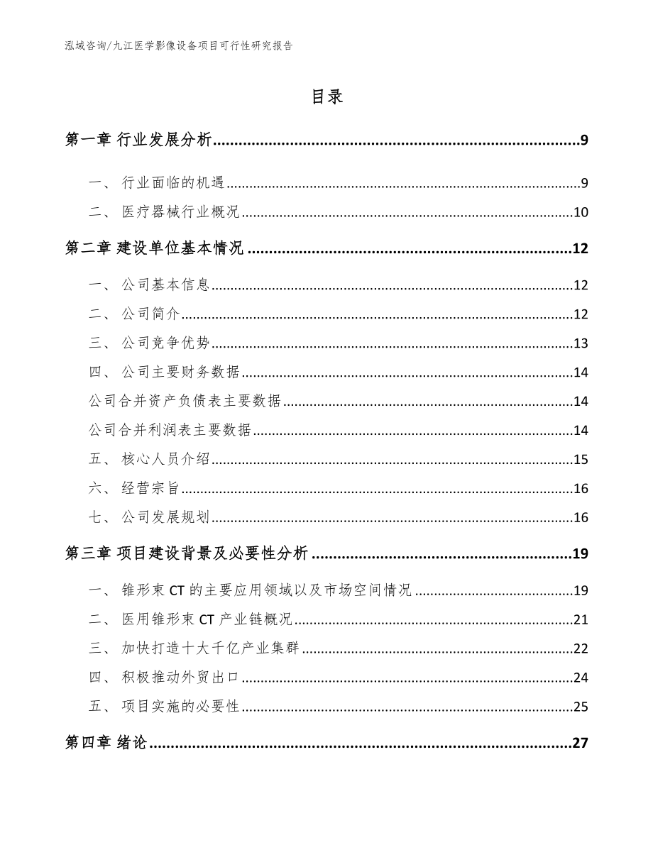 九江医学影像设备项目可行性研究报告_第2页