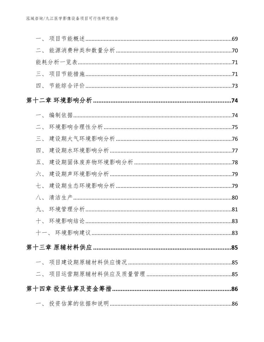 九江医学影像设备项目可行性研究报告_第5页