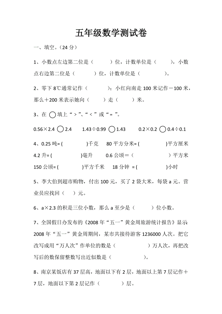 五年级数学测试卷_第1页