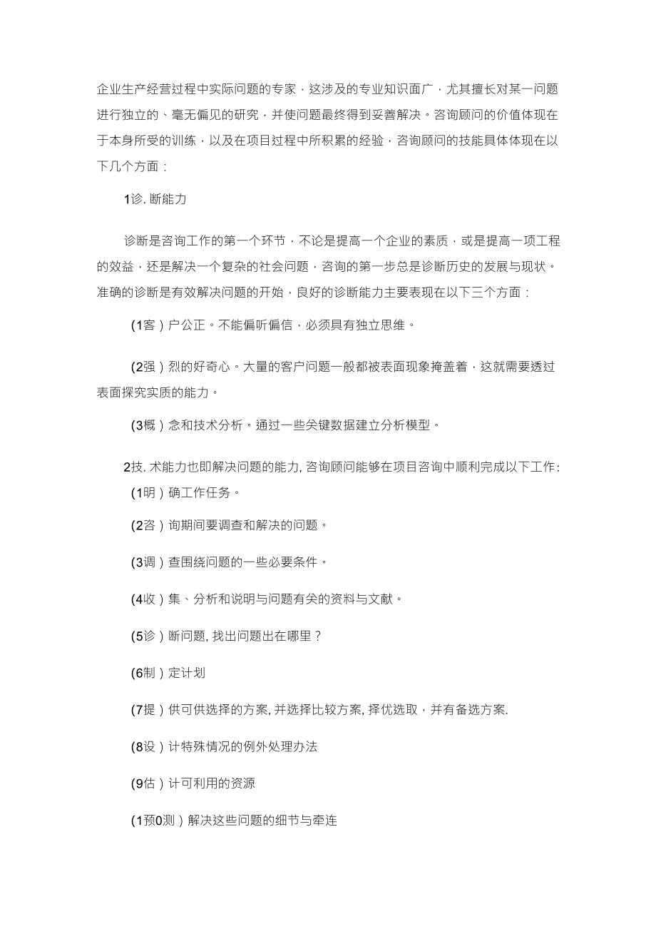 咨询顾问到底要具备什么样的素质与能力_第2页