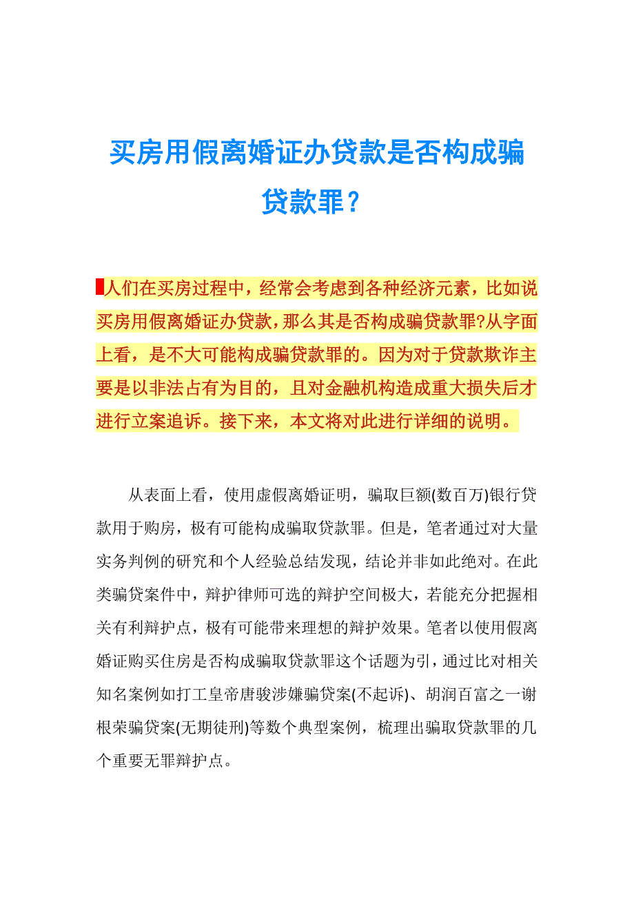 买房用假离婚证办贷款是否构成骗贷款罪？.doc_第1页