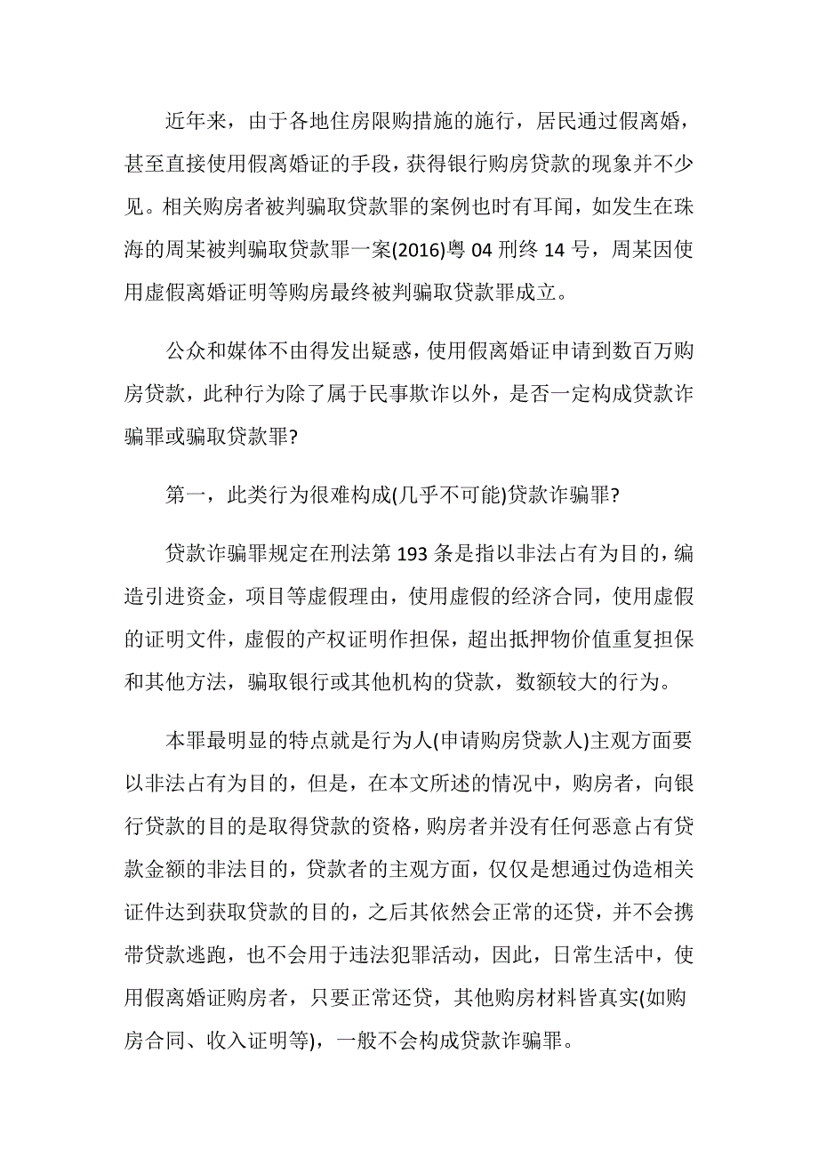 买房用假离婚证办贷款是否构成骗贷款罪？.doc_第2页