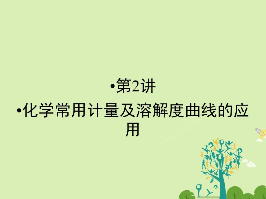 高考化学大二轮复习 第Ⅰ部分 专题突破一 屡考不衰的化学基本概念 第2讲 化学常用计量及溶解度曲线的应用 考点1 化学常用计量及溶解度曲线的应用课件._第1页