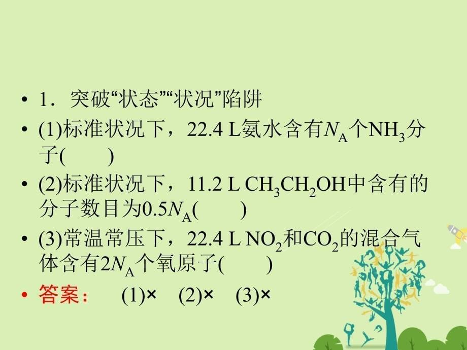 高考化学大二轮复习 第Ⅰ部分 专题突破一 屡考不衰的化学基本概念 第2讲 化学常用计量及溶解度曲线的应用 考点1 化学常用计量及溶解度曲线的应用课件._第5页