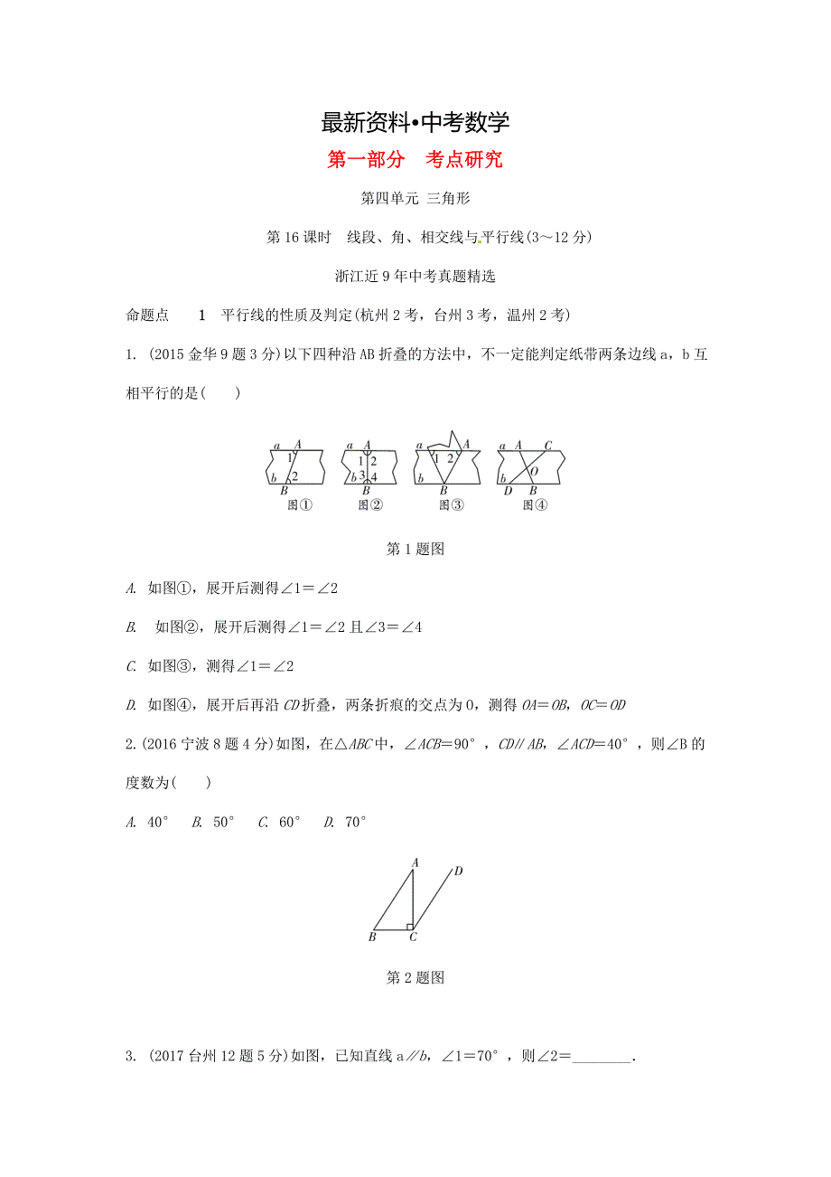 【最新资料】浙江省 中考数学复习第一部分考点研究第四单元三角形第16课时线段角相交线与平行线含近9年中考真题试题_第1页