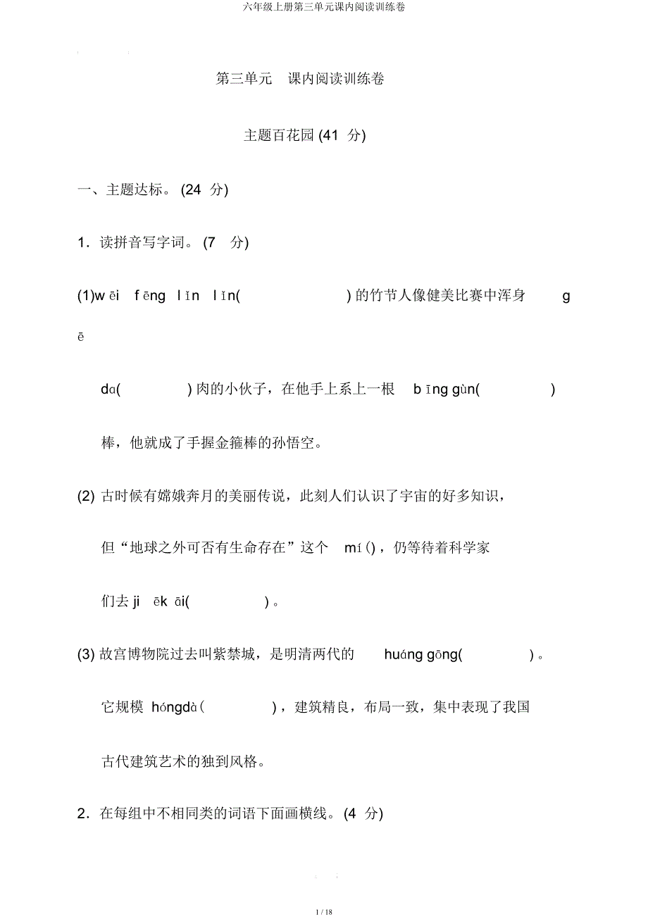 六年级上册第三单元课内阅读训练卷.docx_第1页