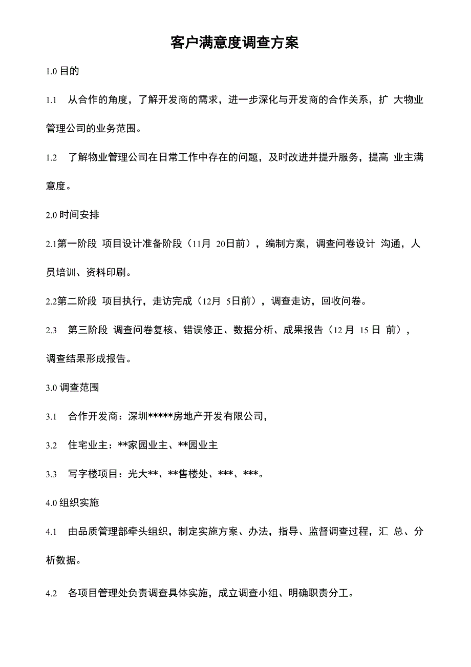 物业客户满意度调查方案_第1页