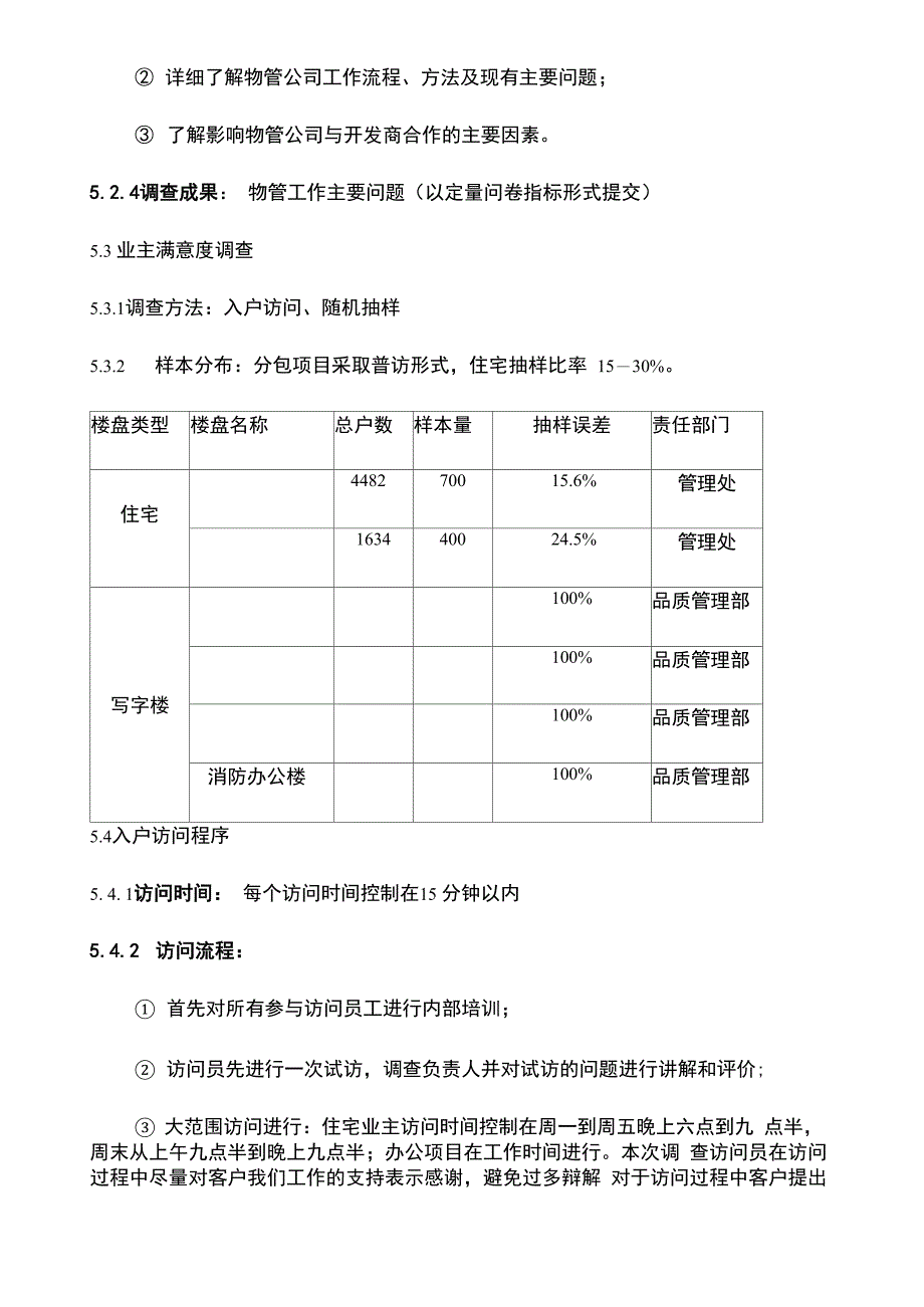 物业客户满意度调查方案_第3页