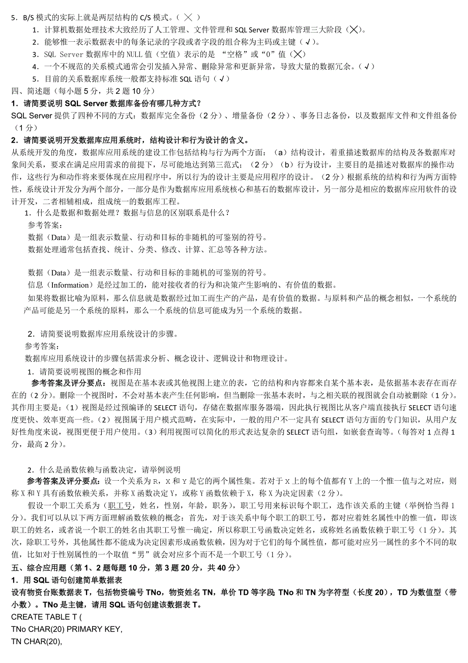 电大数据库应用技术全部考试实题提炼复习资料_第4页