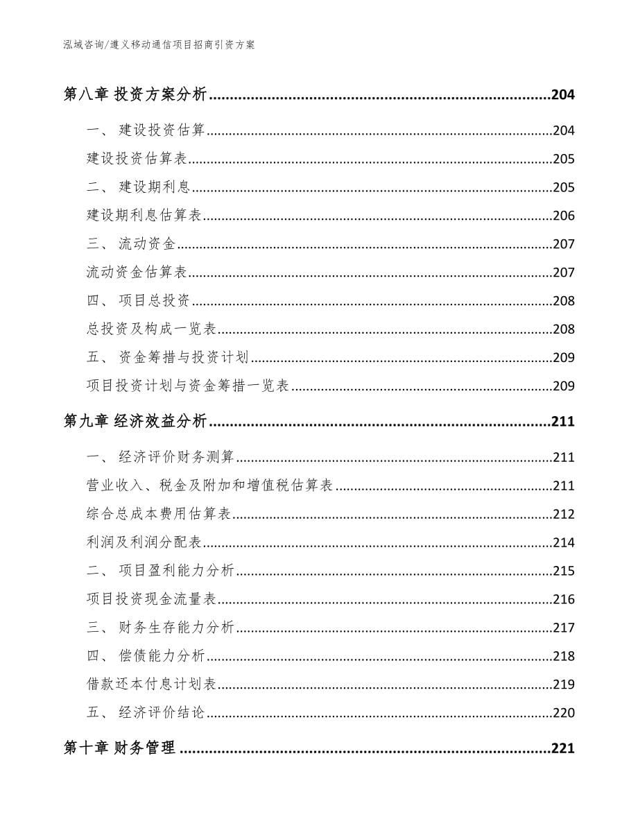 遵义移动通信项目招商引资方案模板_第5页