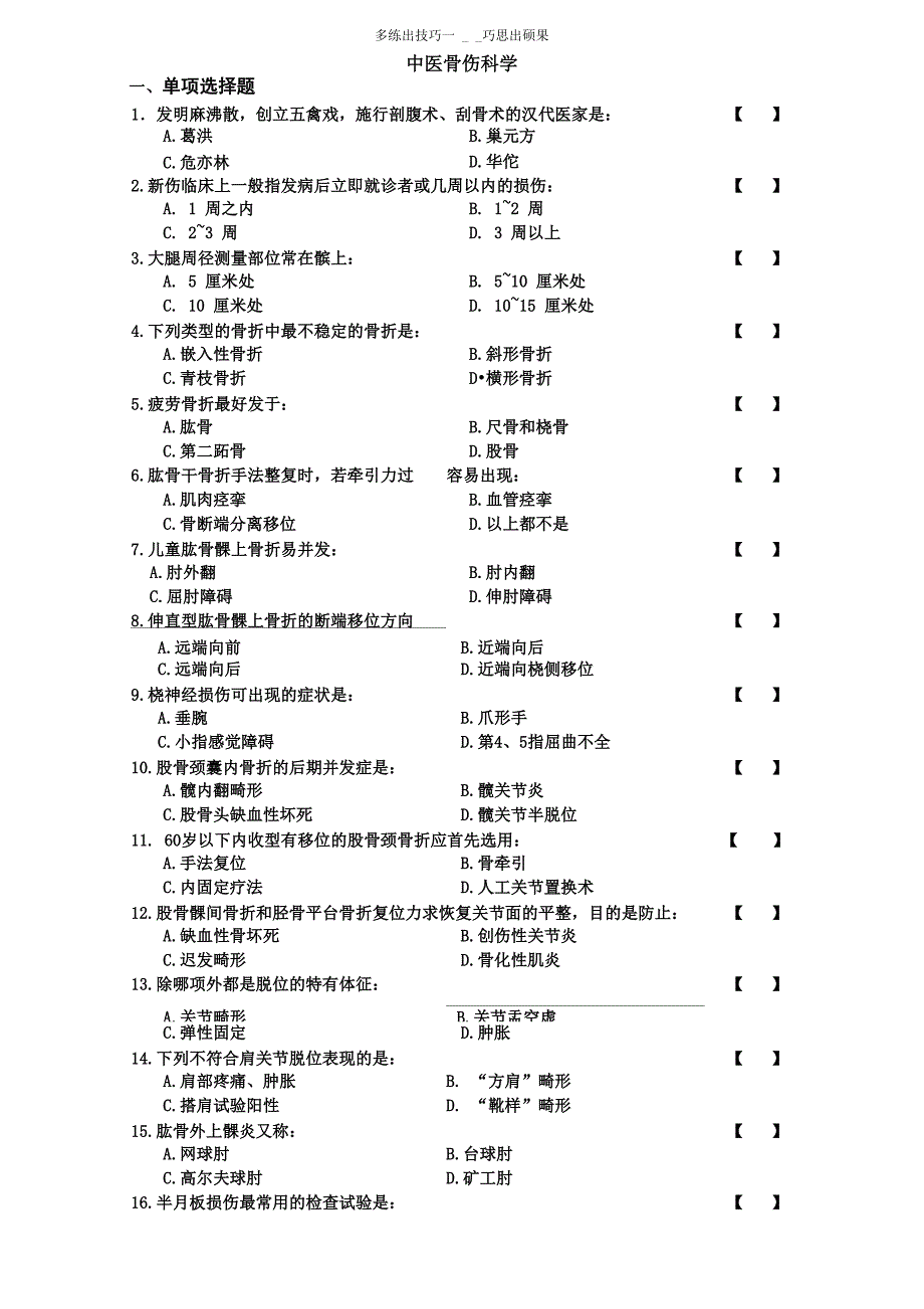 中医骨伤科学试卷及答案_第1页