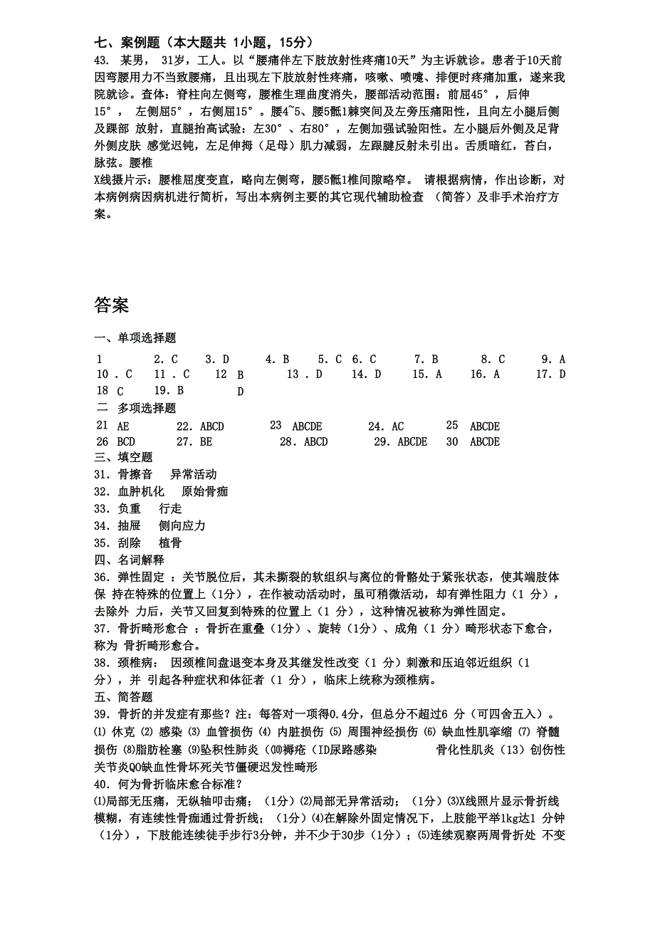 中医骨伤科学试卷及答案_第4页