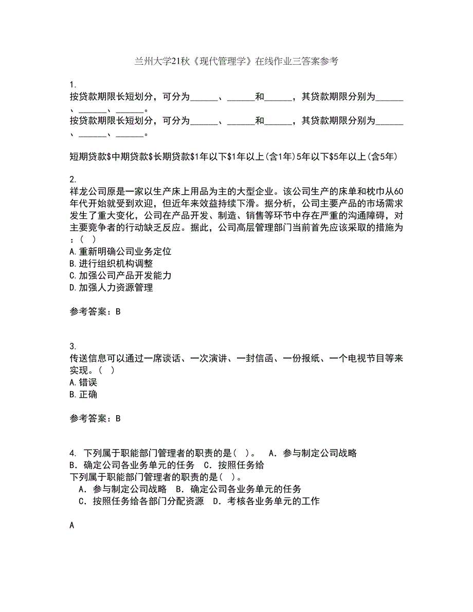 兰州大学21秋《现代管理学》在线作业三答案参考38_第1页