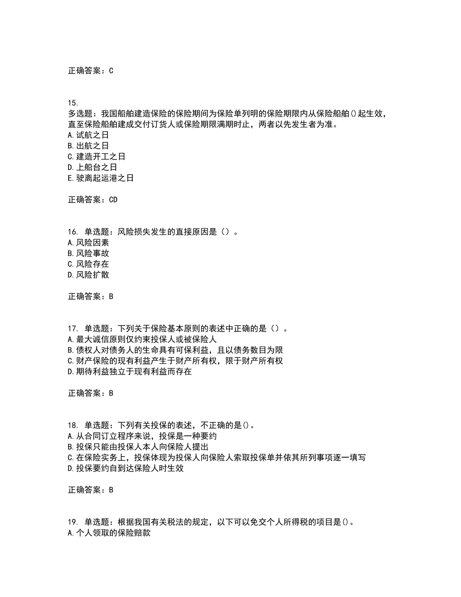 中级经济师《保险经济》资格证书考试内容及模拟题含参考答案96_第4页