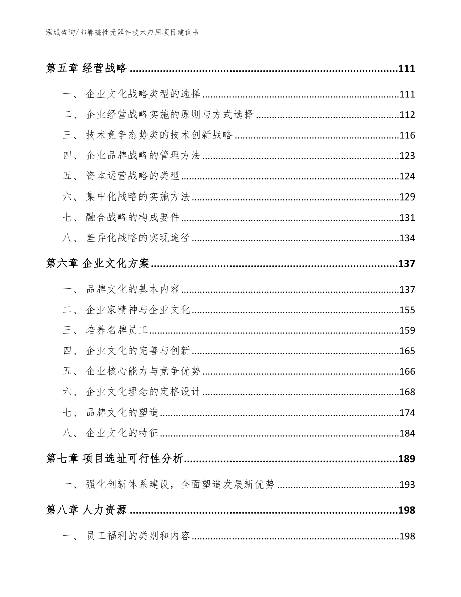 邯郸磁性元器件技术应用项目建议书【模板】_第4页