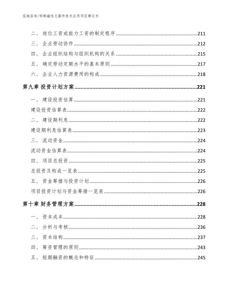 邯郸磁性元器件技术应用项目建议书【模板】_第5页