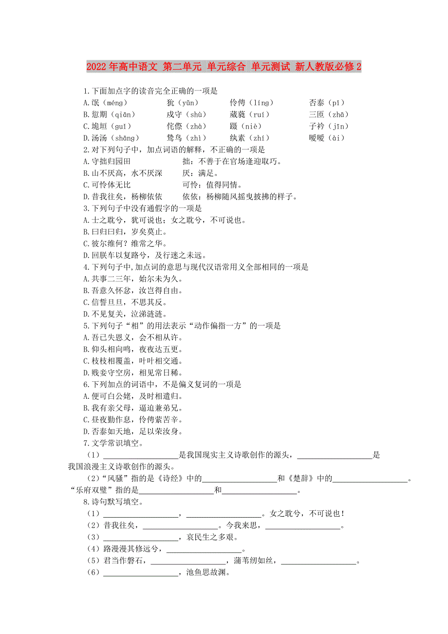 2022年高中语文 第二单元 单元综合 单元测试 新人教版必修2_第1页