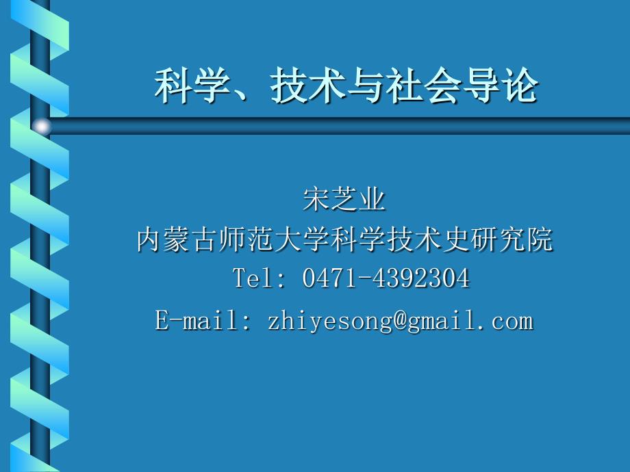 《科技与社会导论》PPT课件.ppt_第1页