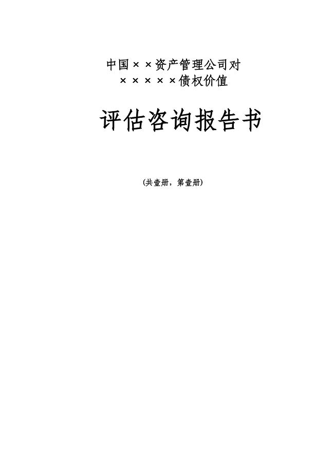 债权评估报告书