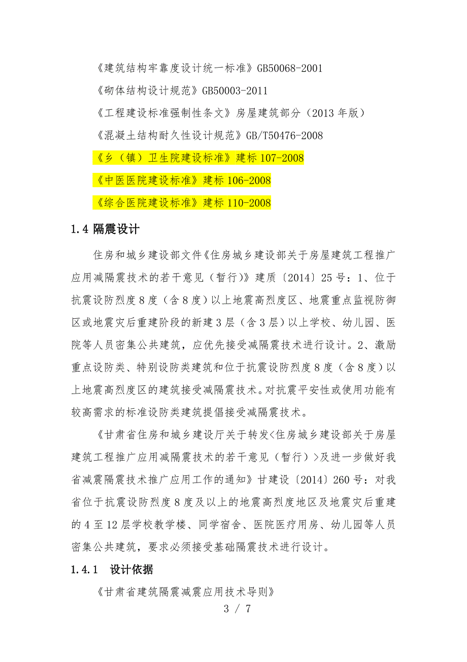 医疗建筑各专业规范_第3页