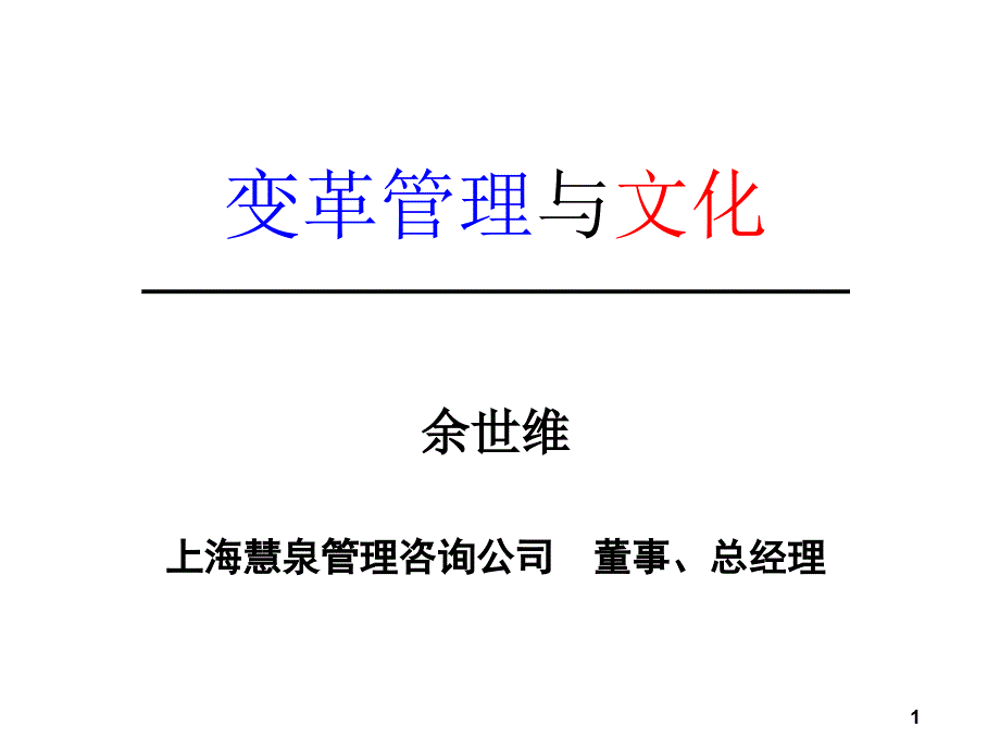 企业变革与企业文化全60P_第1页