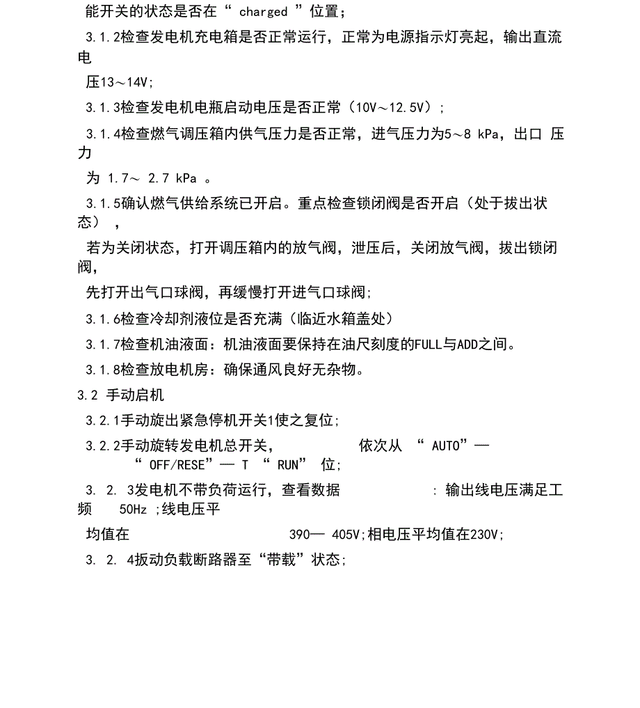 燃气发电机的操作、维护和保养规程_第3页