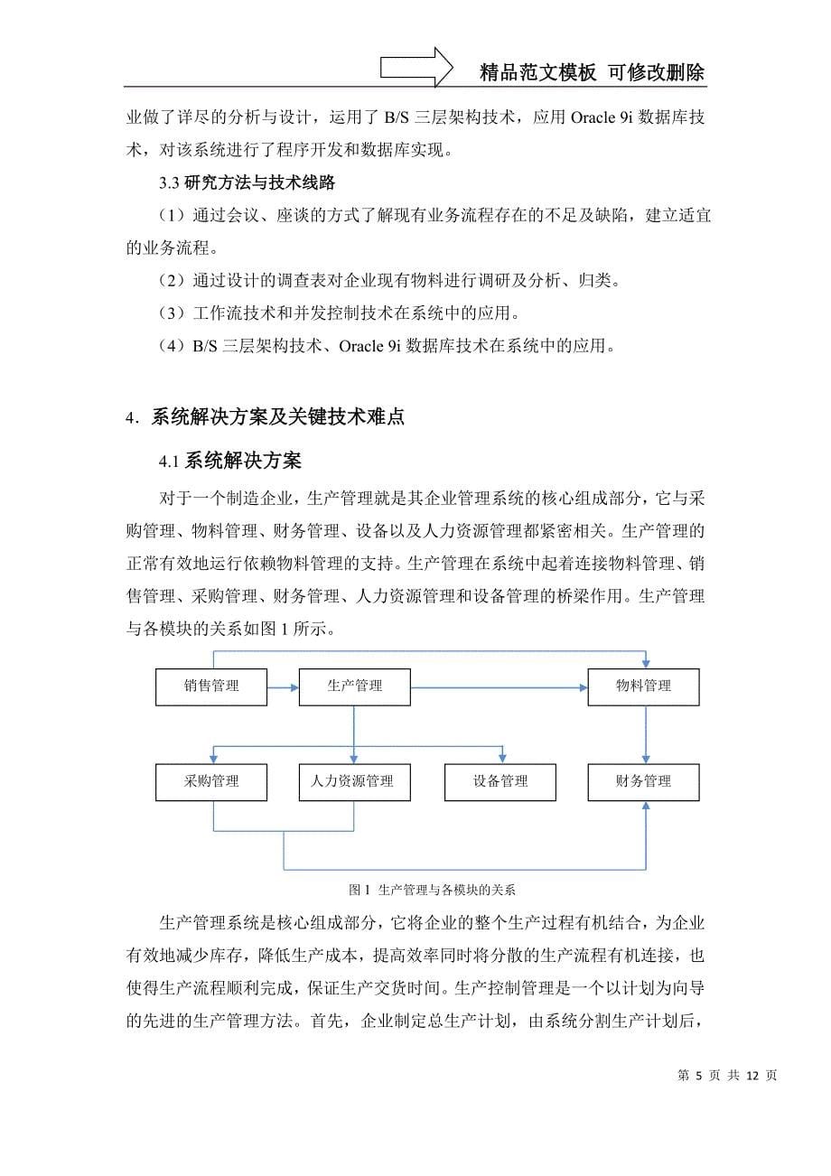 某企业生产及物料管理系统的设计与实施_第5页