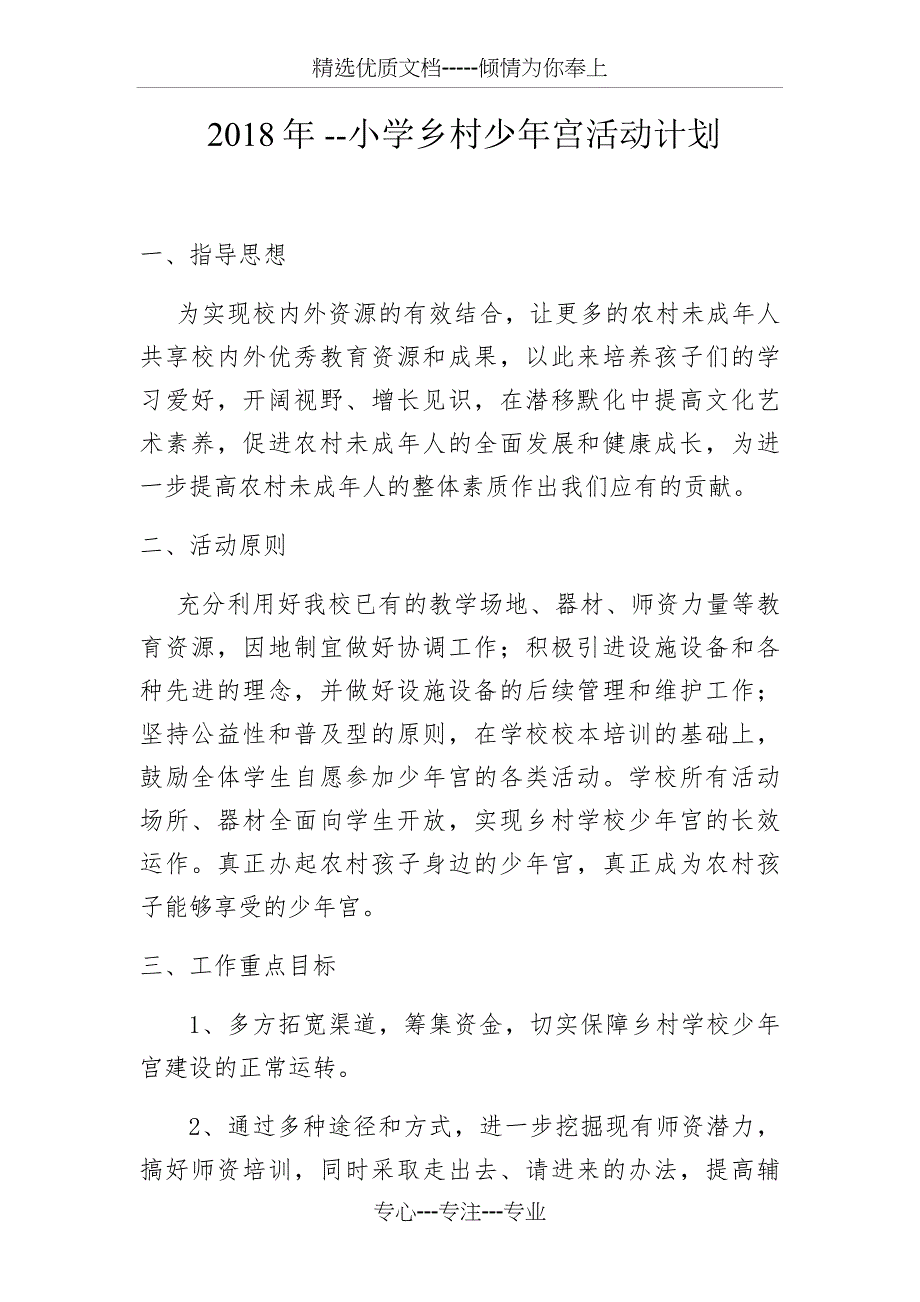 2018年乡村学校少年宫活动计划(共7页)_第1页