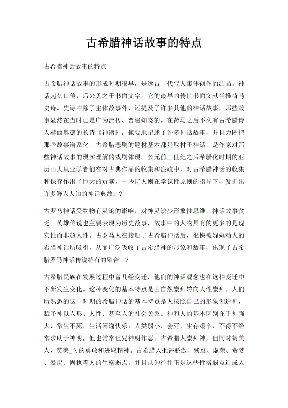 古希腊神话故事的特点_第1页