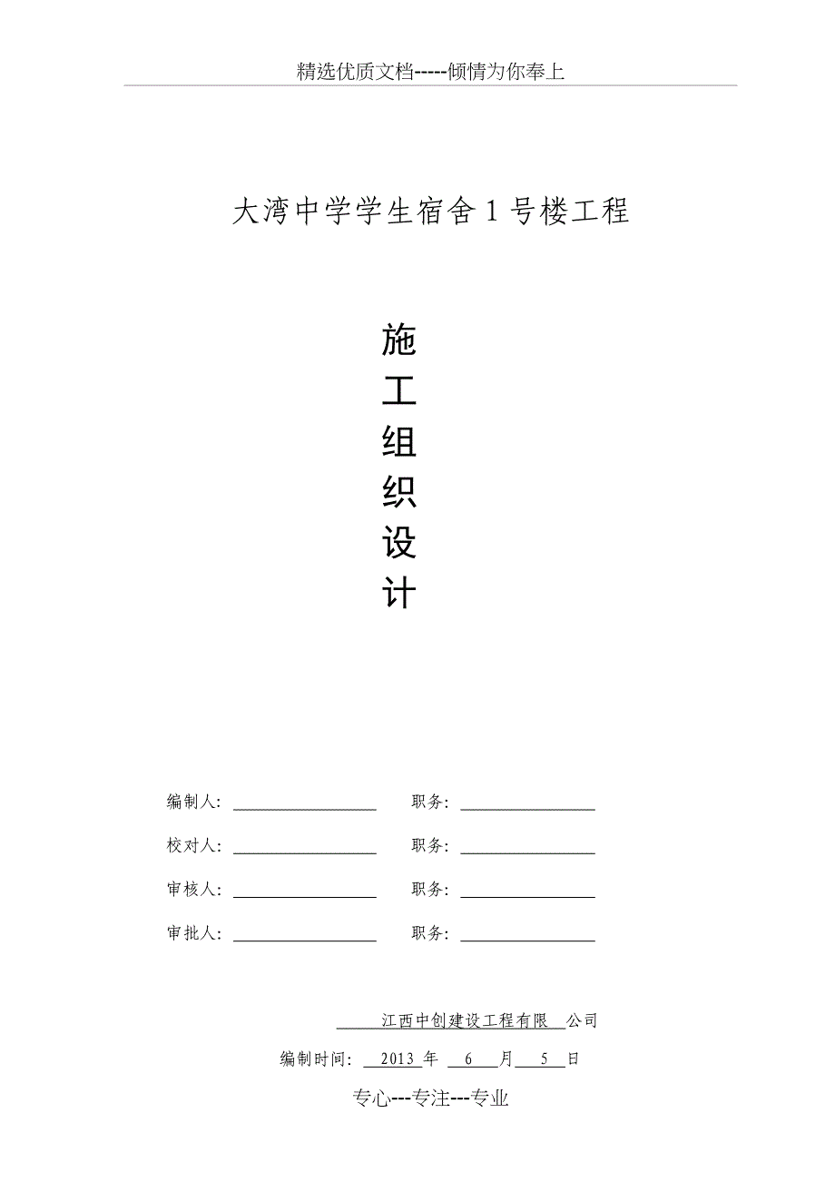 施工组织设计-砖混结构学生宿舍楼1#楼_第1页