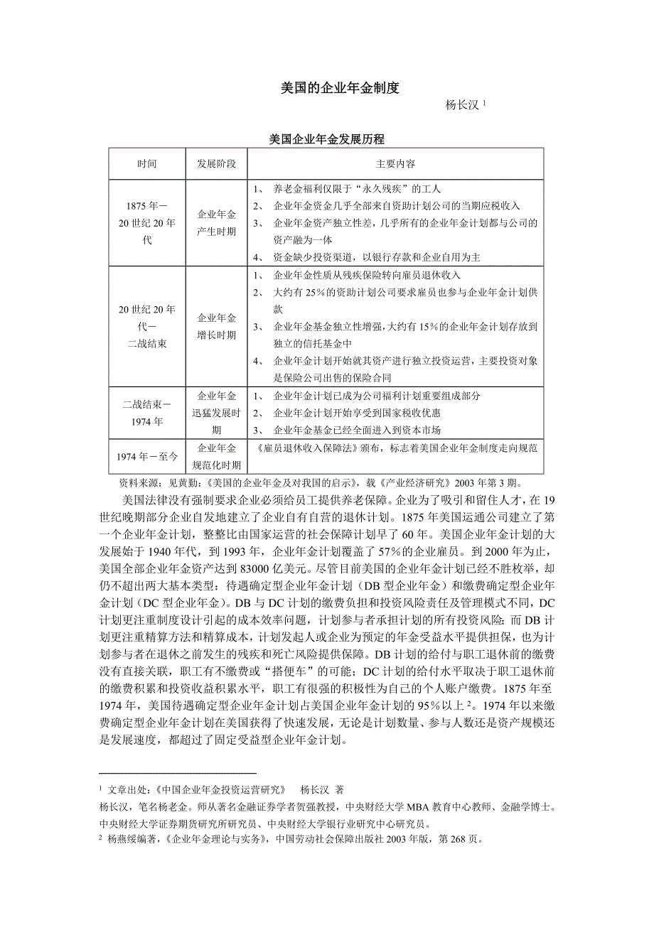 美国的企业年金制度.doc_第1页