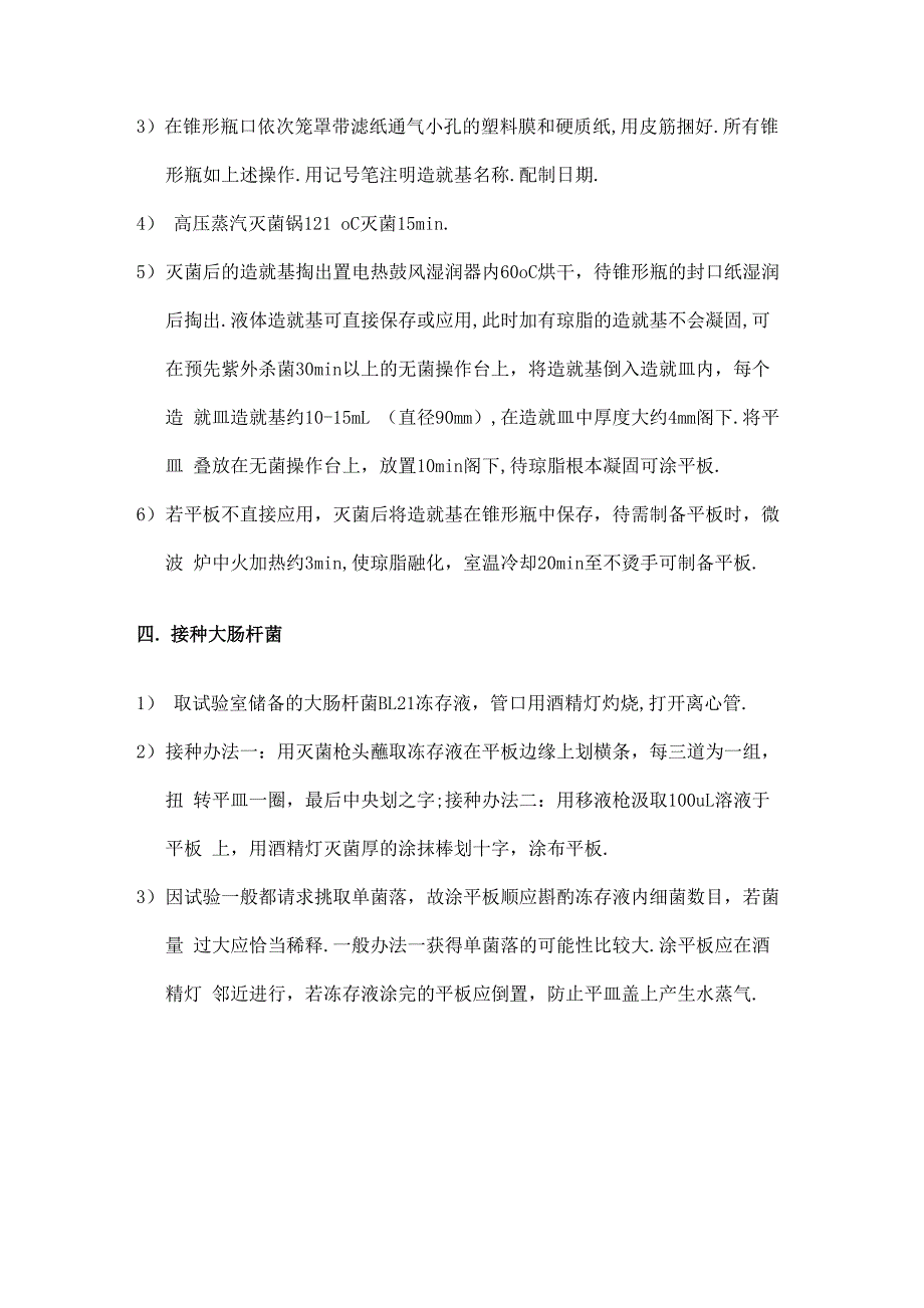 大肠杆菌培养基配制及培养方法_第2页