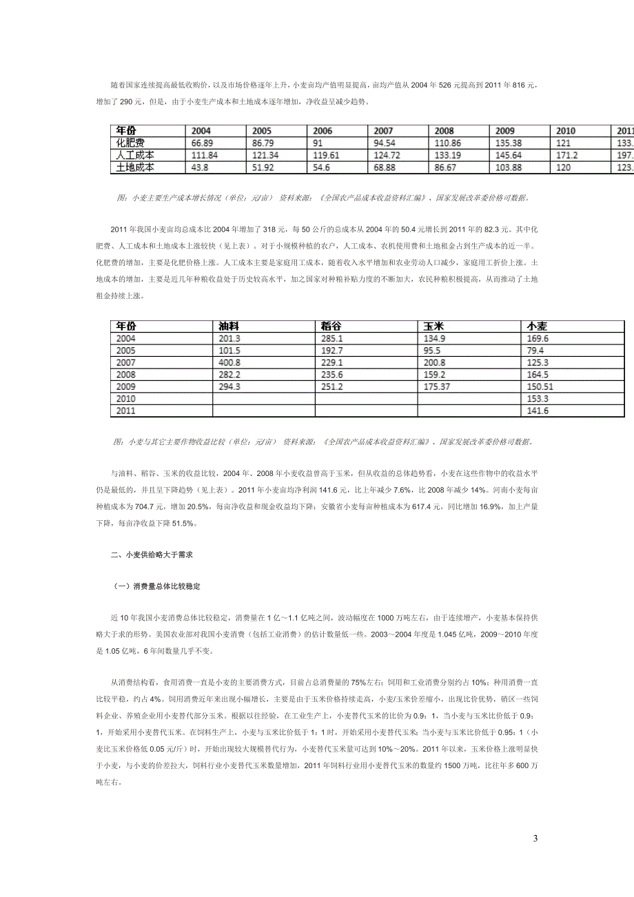 我国小麦供求形势.doc_第3页