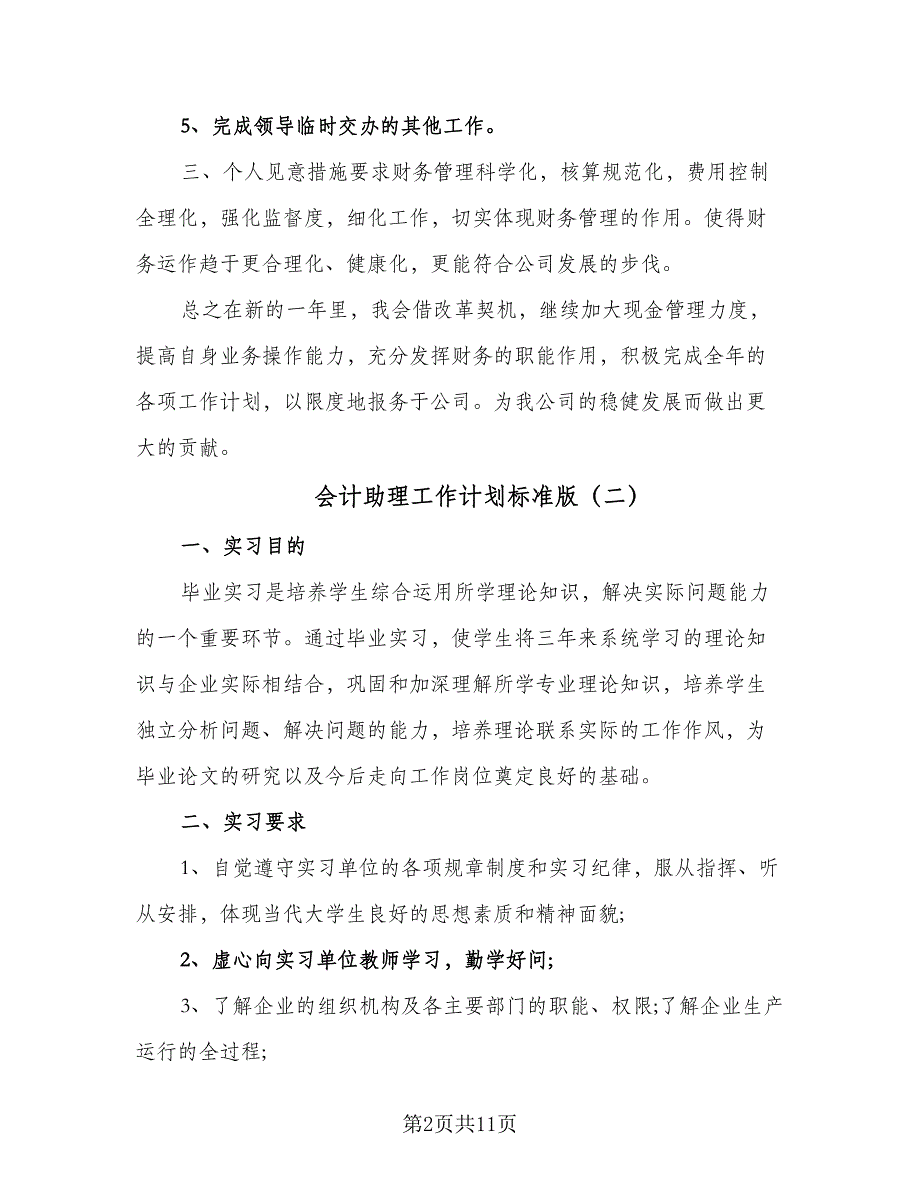 会计助理工作计划标准版（3篇）.doc_第2页