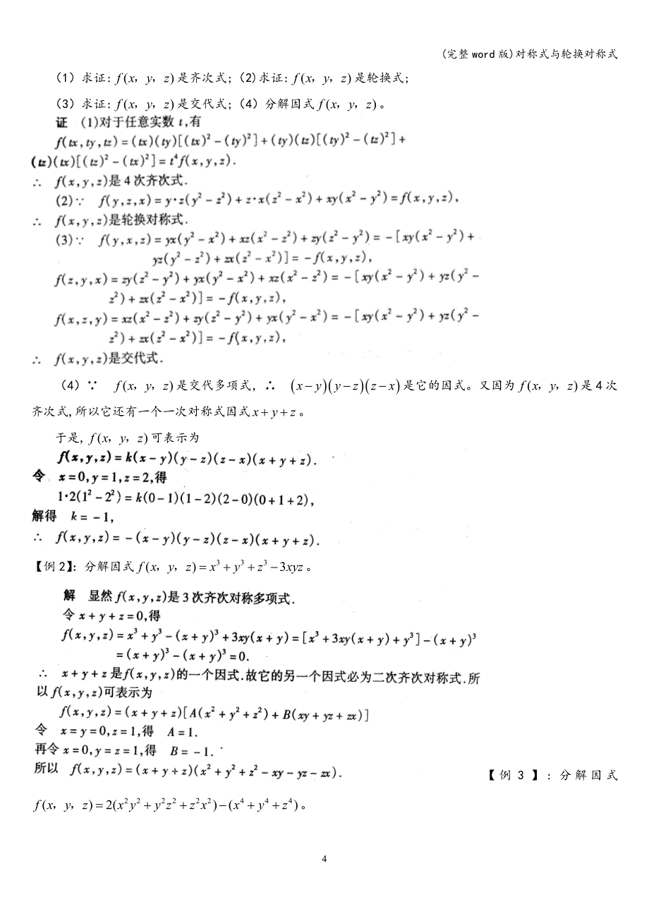 (完整word版)对称式与轮换对称式.doc_第4页
