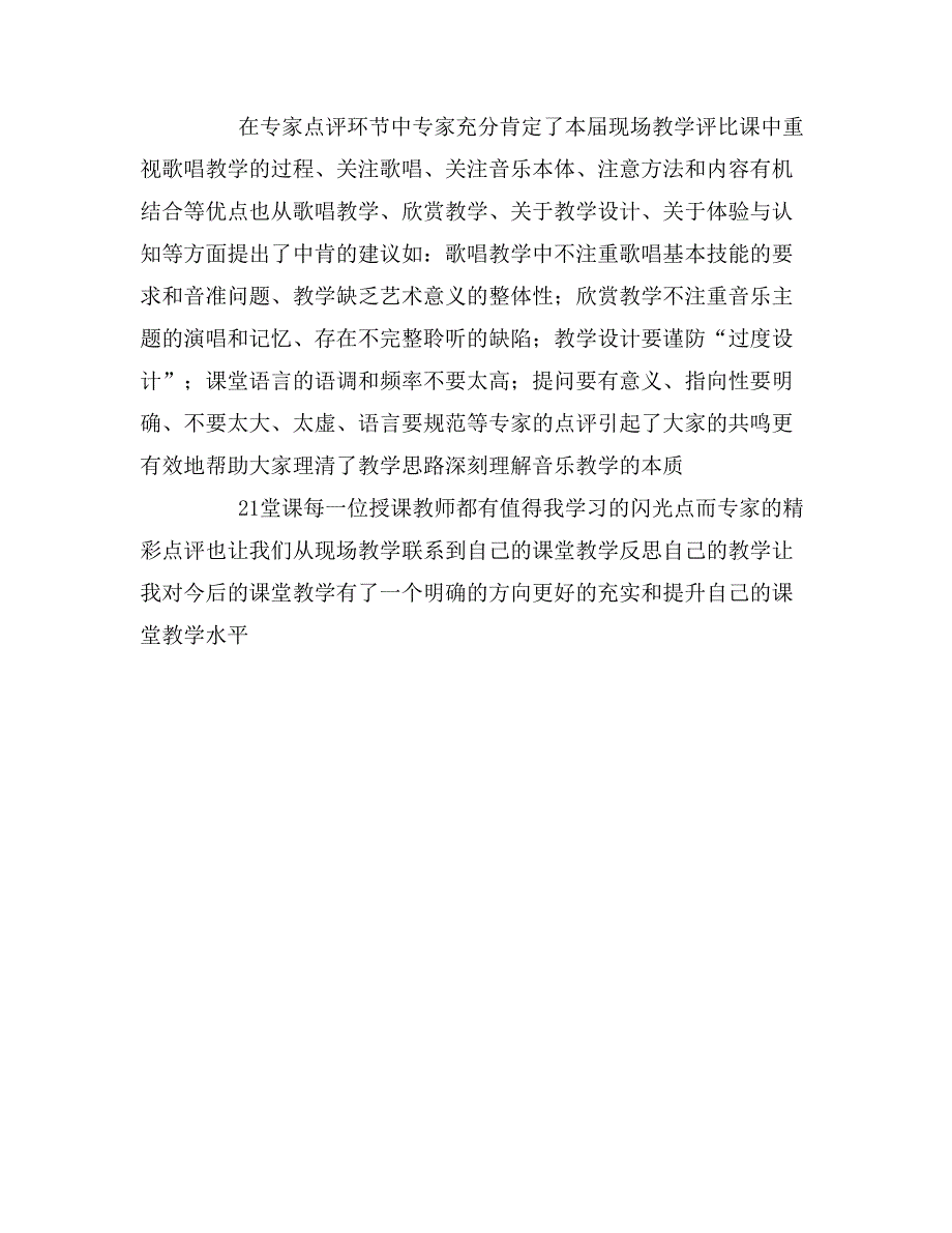 中小学音乐课现场评比活动有感范文.doc_第3页