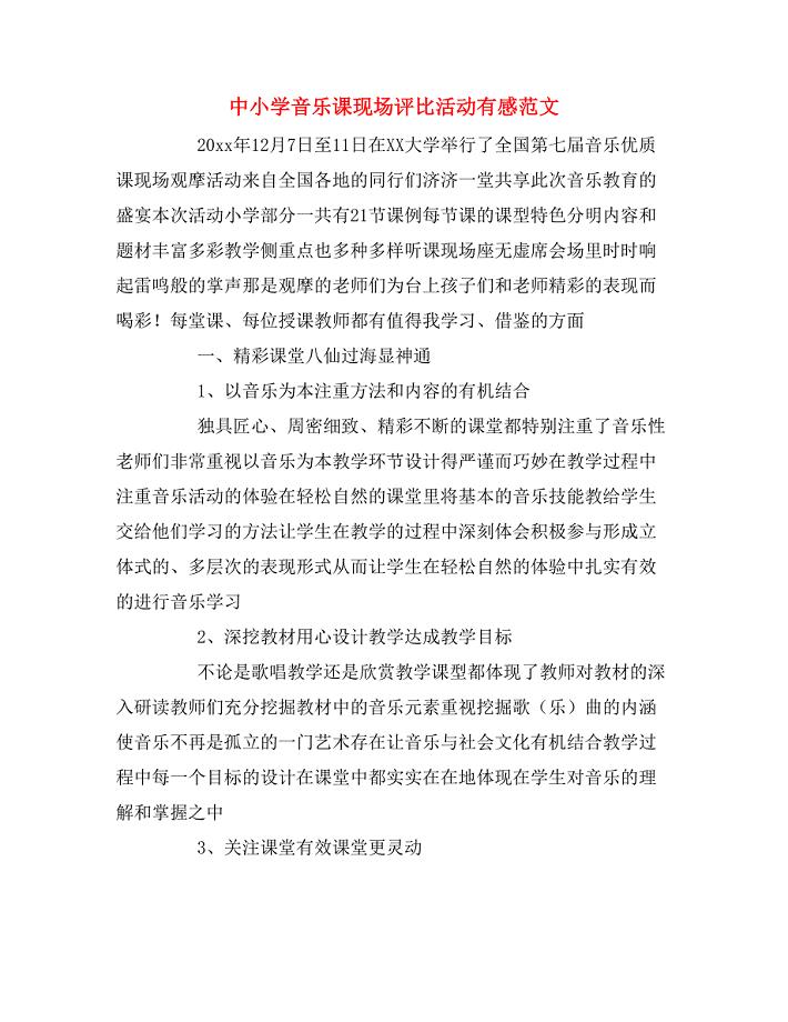 中小学音乐课现场评比活动有感范文.doc