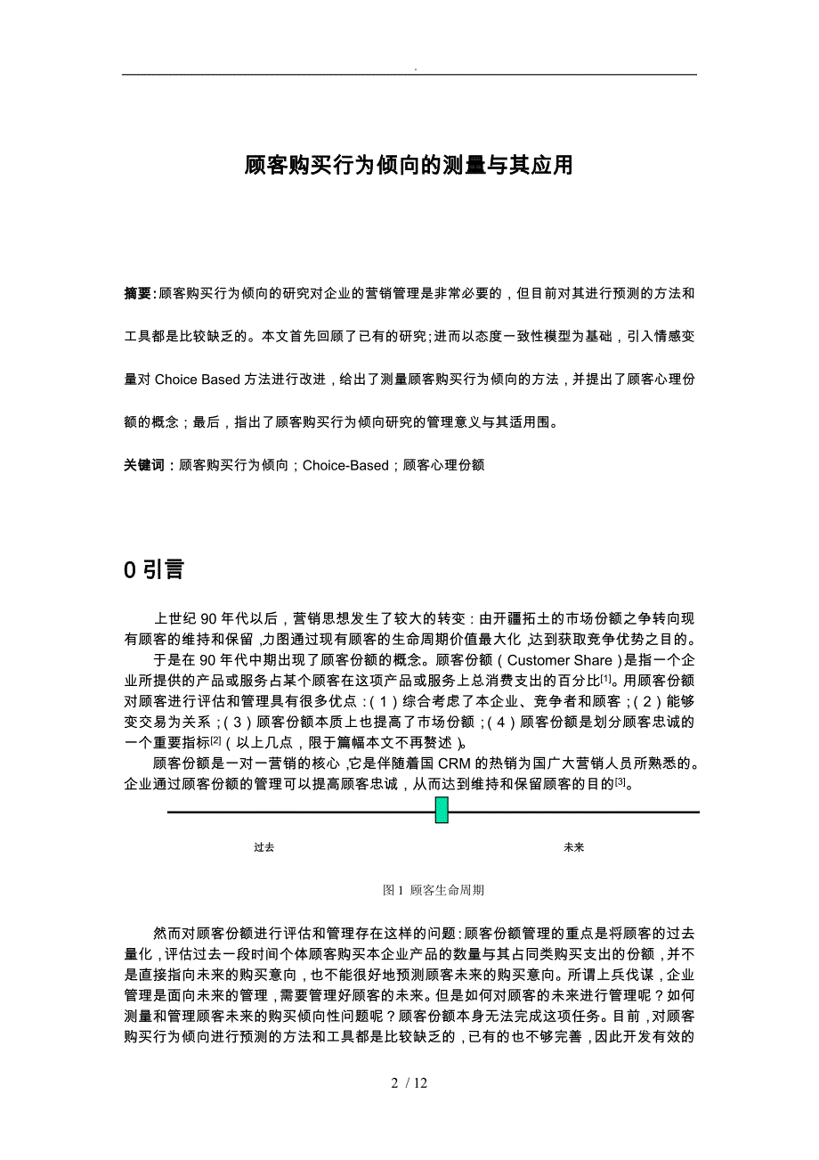 顾客购买行为倾向的测量与应用_第2页