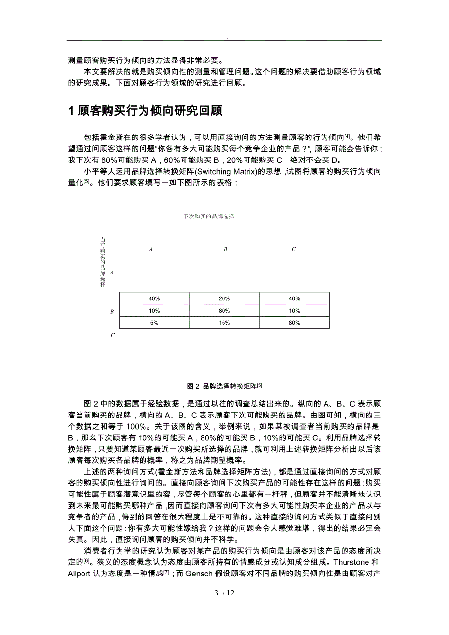 顾客购买行为倾向的测量与应用_第3页